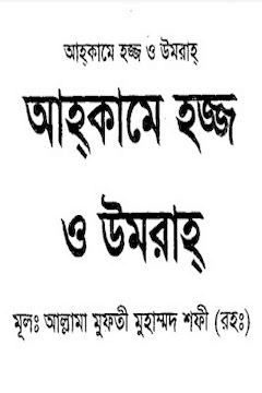 আহকামে হজ্জ ও উমরাহ