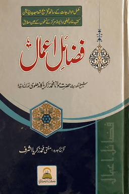 فضائل اعمال