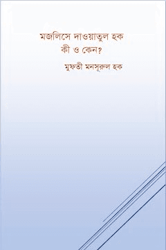 মজলিসে দাওয়াতুল হক কী ও কেন? – দারসে মানসূর