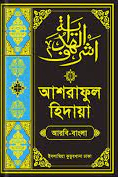 আশরাফুল হিদায়া ১ম খণ্ড 