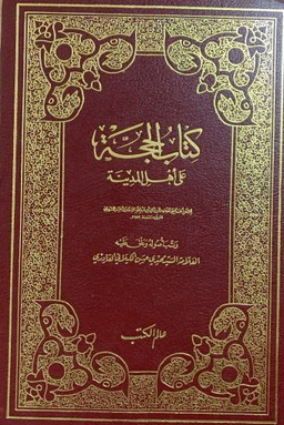 الحجة على أهل المدينة - ج ١