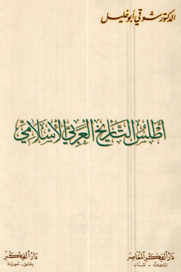 أطلس التاريخ العربي الإسلامي