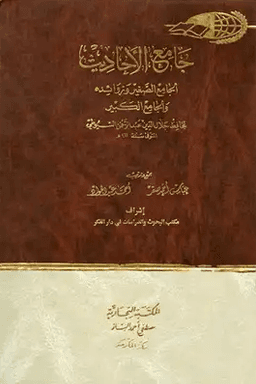 جامع الأحاديث : الجامع الصغير وزوائده والجامع الكبير ج ١٥