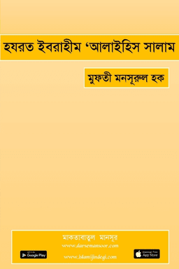 হযরত ইবরাহীম ‘আলাইহিস সালাম