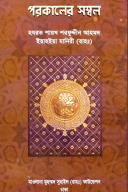 পরকালের সম্বল