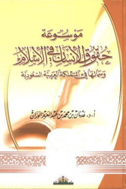 موسوعة حقوق الإنسان في الإسلام وسماتها في المملكة العربية السعودية ج ١