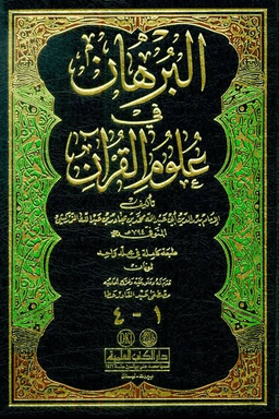 البرهان في علوم القرآن - ج ١