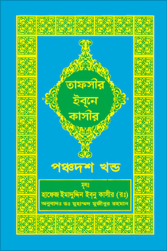 ইবনে কাসীর তাফসীর ১৫ খণ্ড
