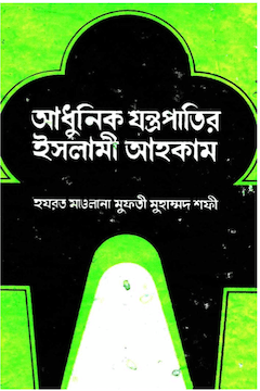 আধুনিক যন্ত্রপাতির ইসলামি আহকাম