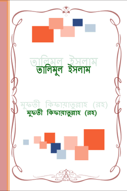 তালীমুল ইসলাম -মুফতি কেফায়েতুল্লাহ
