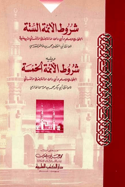 شروط الأئمة الستة