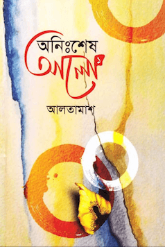 অনিঃশেষ আলো ১ম খণ্ড