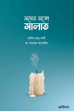 মনের মতো সালাত