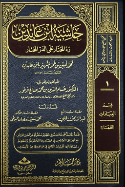 حاشية ابن عابدين رد المحتار على الدر المختار ت.فرفور ج ٦