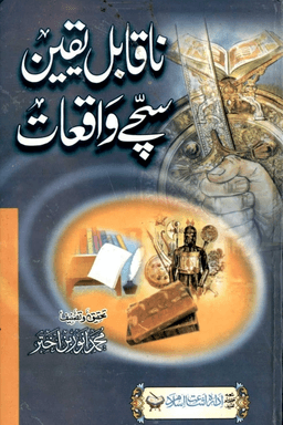 ناقابل يقين سچے واقعات