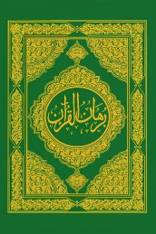  برهان القرآن ج ٣