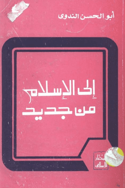 إلى الاسلام من جديد