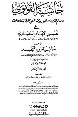 حاشية القونوي_١٢_على تفسير الإمام البيضاوي_