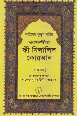 ফী যিলালিল কোরআন ১০ম খণ্ড