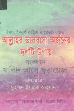 আল্লাহর ভালোবাসা অর্জনের ১০ উপায়