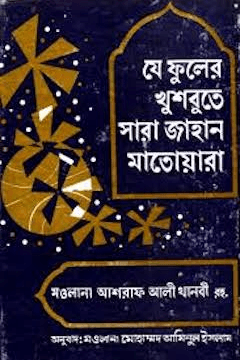 যে ফুলের খুশবতে সারা জাহান মাতোয়ারা
