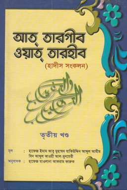আত-তারগীব ওয়াত-তারহীব