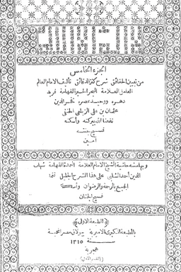 تبيين الحقائق شرح كنز الدقائق ج ٥
