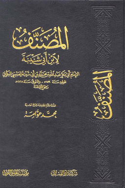 المصنف لإبن أبي شيبة ج ١٥ (ت:عوامة)