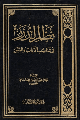 نظم الدرر في تناسب الآيات والسور ج ١٧