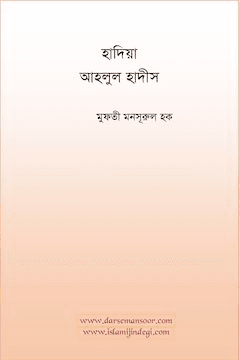 হাদিয়া আহলুল হাদীস