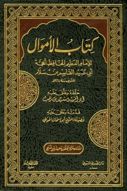 كتاب الاموال ج ١