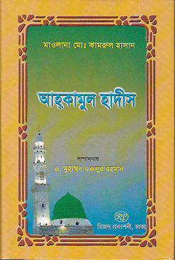 আহকামুল হাদীস