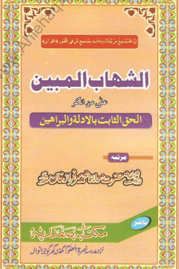 الشهاب المبين