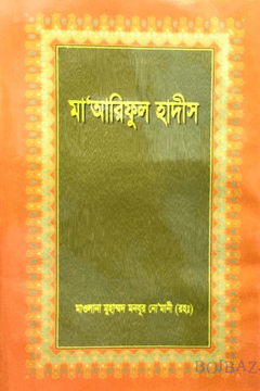 মা'আরিফুল হাদীস ৫ম খণ্ড