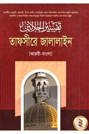 তাফসীরে জালালাইন ১ম খণ্ড