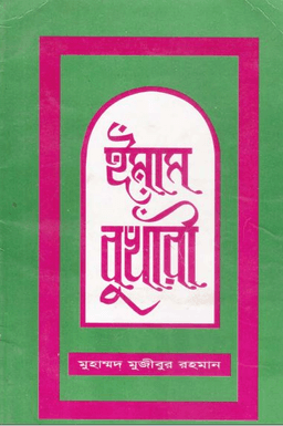 ইমাম বুখারী