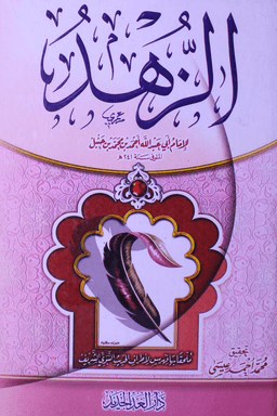 الزهد للإمام أحمد