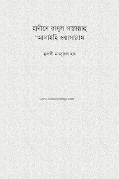 হাদীসে রাসূল সাল্লল্লাহু আলাইহি ওয়াসাল্লাম