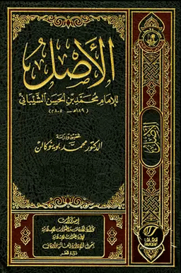 الأصل ج ٧