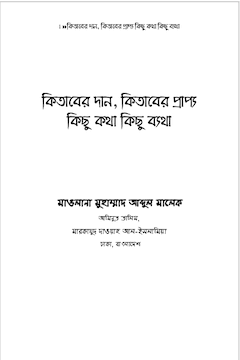 কিতাবের দান, কিতাবের প্রাপ্য - কিছু কথা কিছু ব্যথা