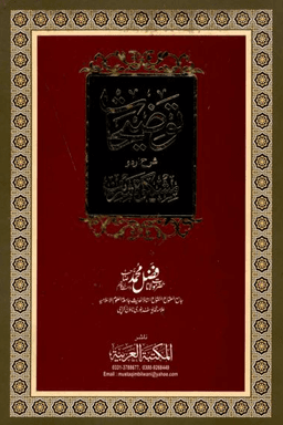 توضيحات شرح مشكات ج ٢