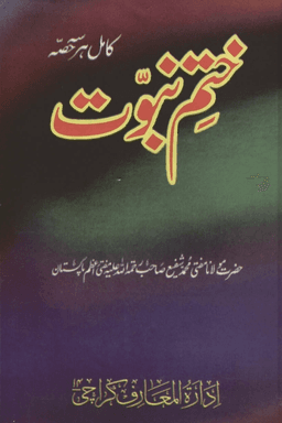 ختم نبوت