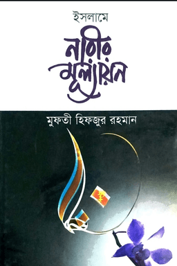 ইসলামে নারীর মূল্যায়ন