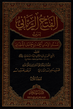الفتح الرباني لترتيب مسند الإمام أحمد بن حنبل الشيباني ج ٨