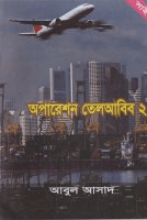 সাইমুম ২ঃ অপারেশন তেলআবিব-২