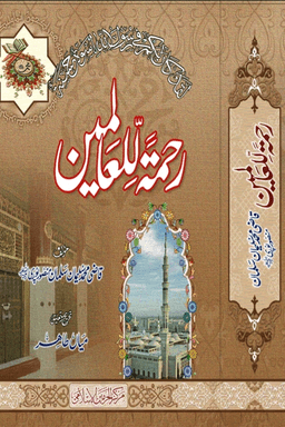رحمة للعالمين