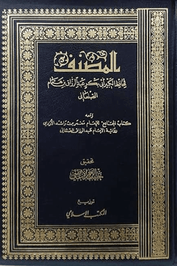 المصنف لعبد الرزاق ج ٩