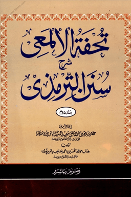 تحفۃ الالمعی شرح سنن الترمذی ٢