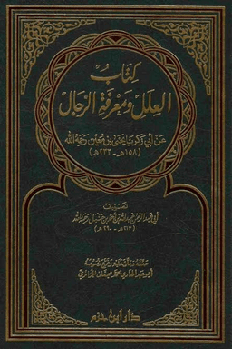 العلل ومعرفة الرجال لأحمد بن حنبل - ج ٤