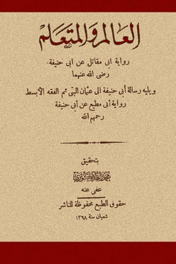العالم والمتعلم